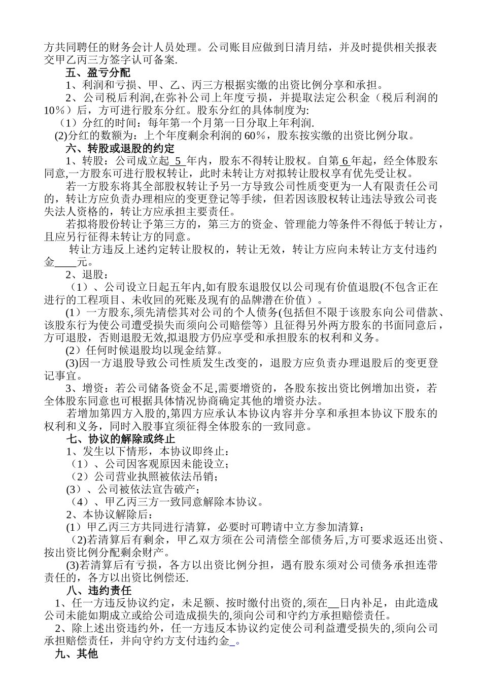 股东协议书样本(新版本)_第3页