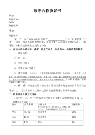 股东协议书样本(新版本)