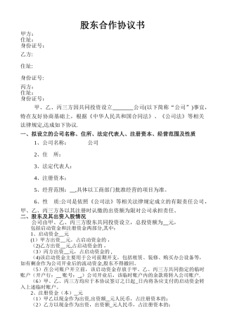 股东协议书样本