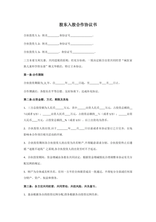 股东入股合作协议书