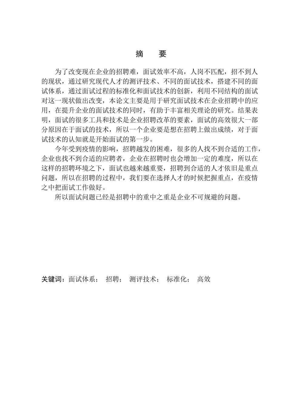 面试技术在企业招聘中的应用分析——以伟迪同创科技发展有限公司为例人力资源管理专业_第1页
