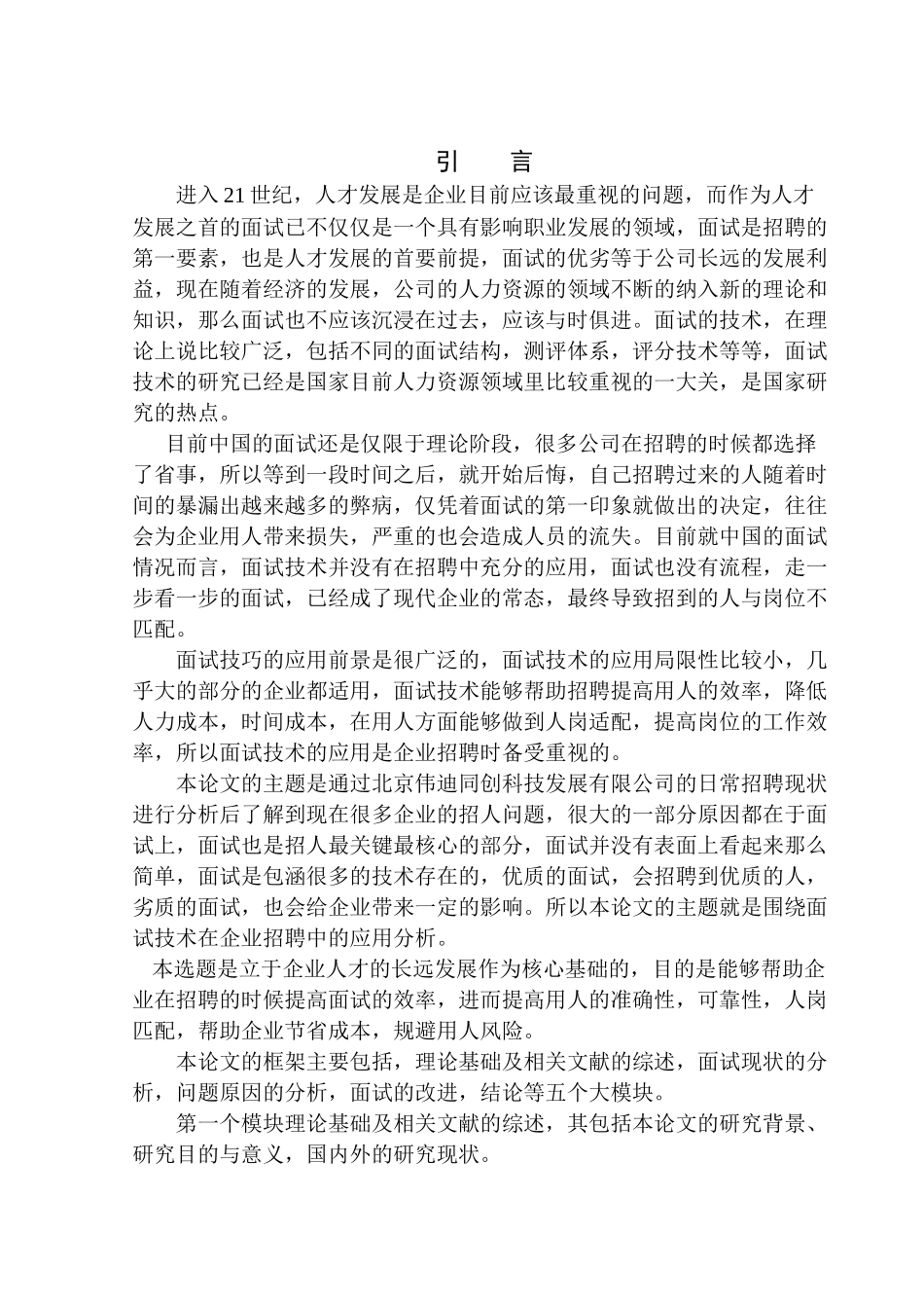 面试技术在企业招聘中的应用分析——以伟迪同创科技发展有限公司为例人力资源管理专业_第3页