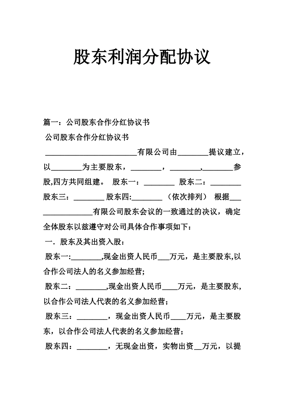 股东利润分配协议_第1页