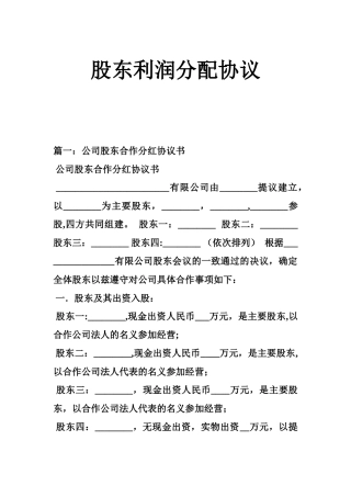 股东利润分配协议