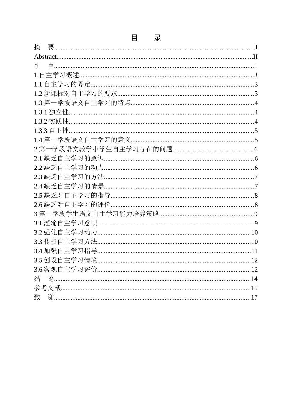 教育学专业第一学段语文教学小学生自主学习能力培养研究_第1页