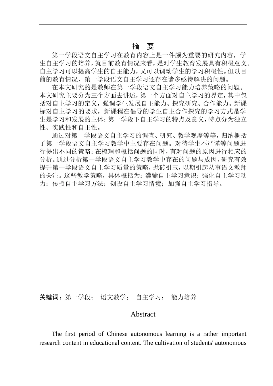 教育学专业第一学段语文教学小学生自主学习能力培养研究_第2页