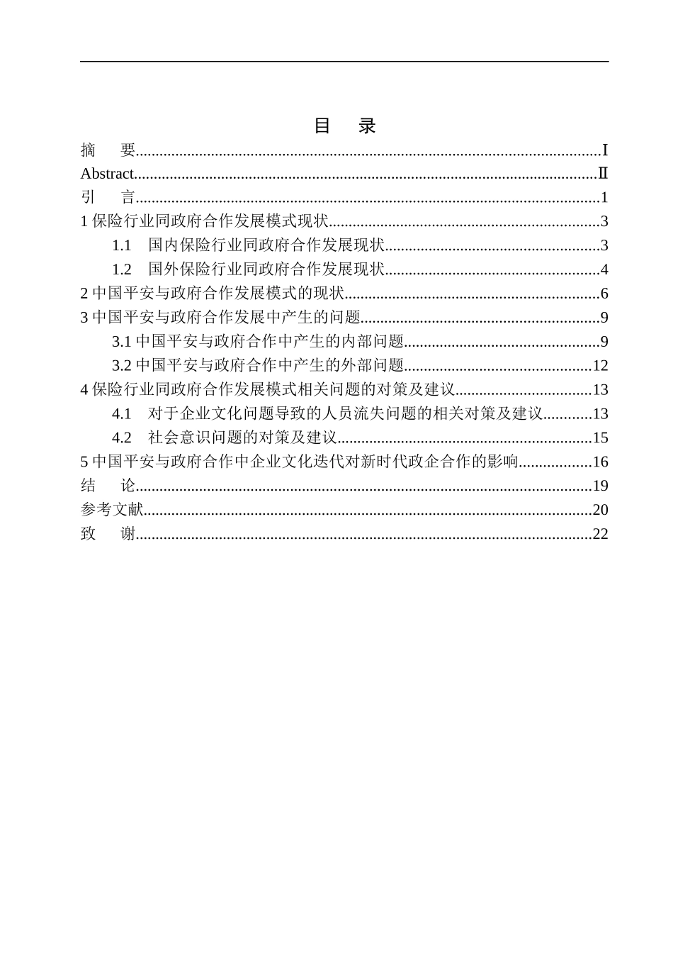 平安人寿沈阳电销中心政府合作发展模式研究市场营销专业_第1页