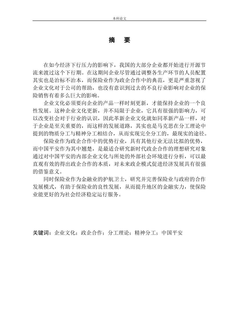 平安人寿沈阳电销中心政府合作发展模式研究市场营销专业_第2页