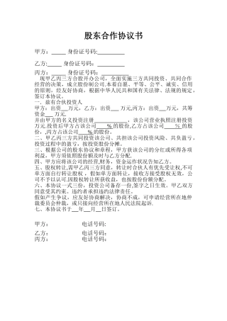 股东协议简洁版