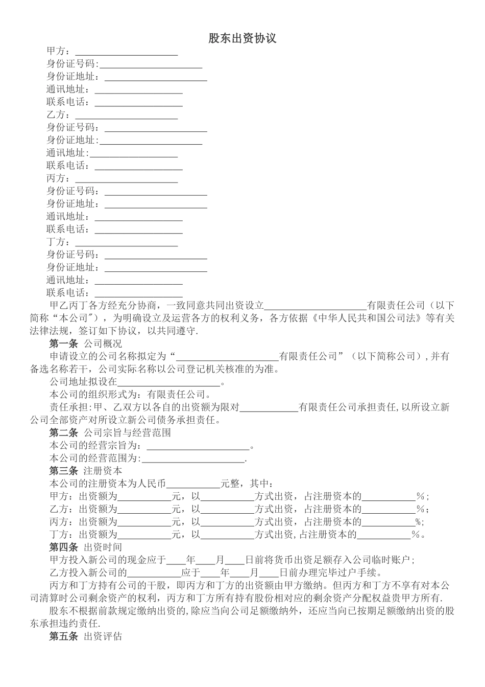 股东出资协议_第1页