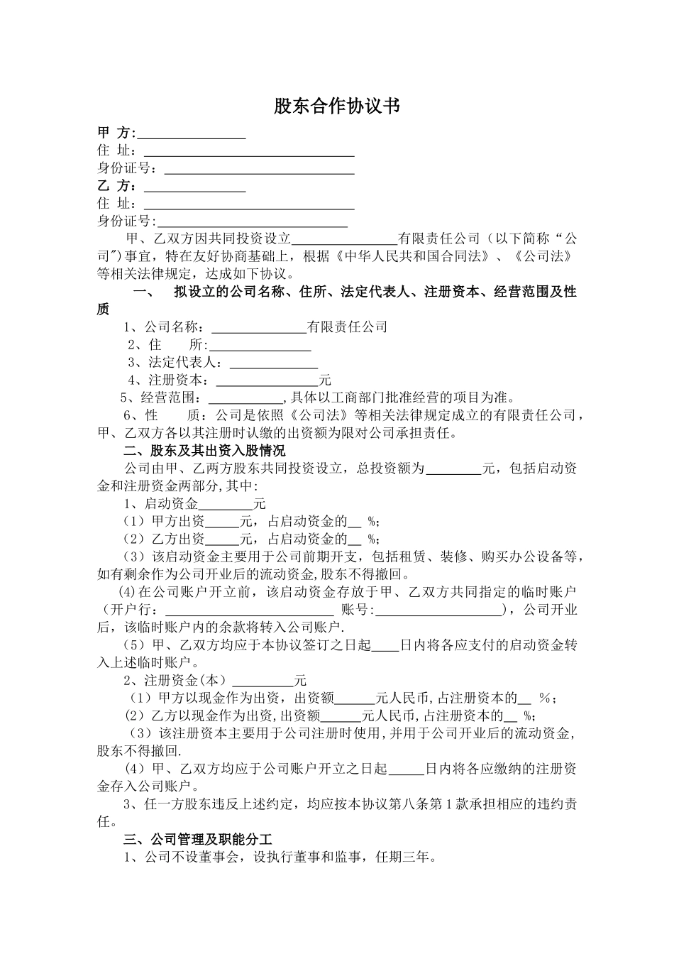 股东合作协议(二人合伙)_第1页