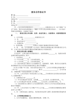 股东合作协议(二人合伙)