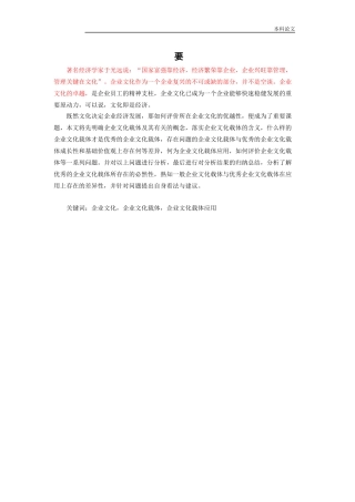 企业文化企业文化载体企业文化载体应用研究论文论文