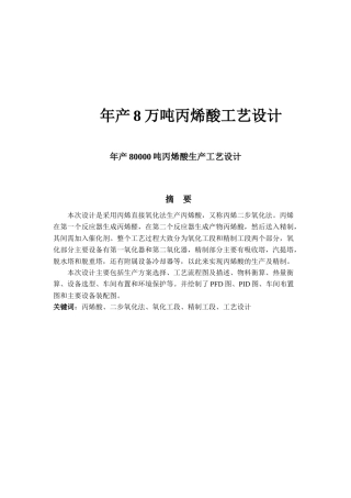 年产8万吨丙烯酸工艺设计