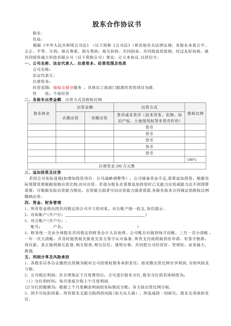 股东合作协议(经典)_第1页