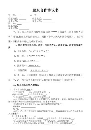 股东合作协议书-