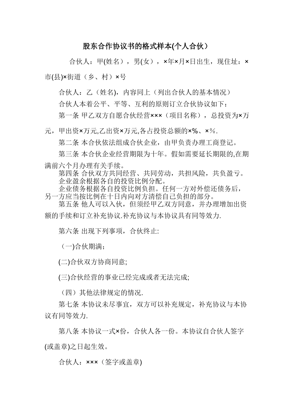 股东合作协议书的格式样本_第1页