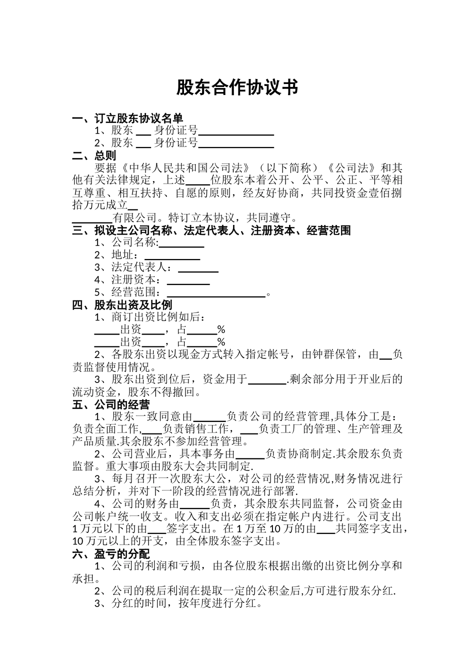 股东合作协议书-范本_第1页