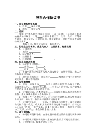 股东合作协议书-范本