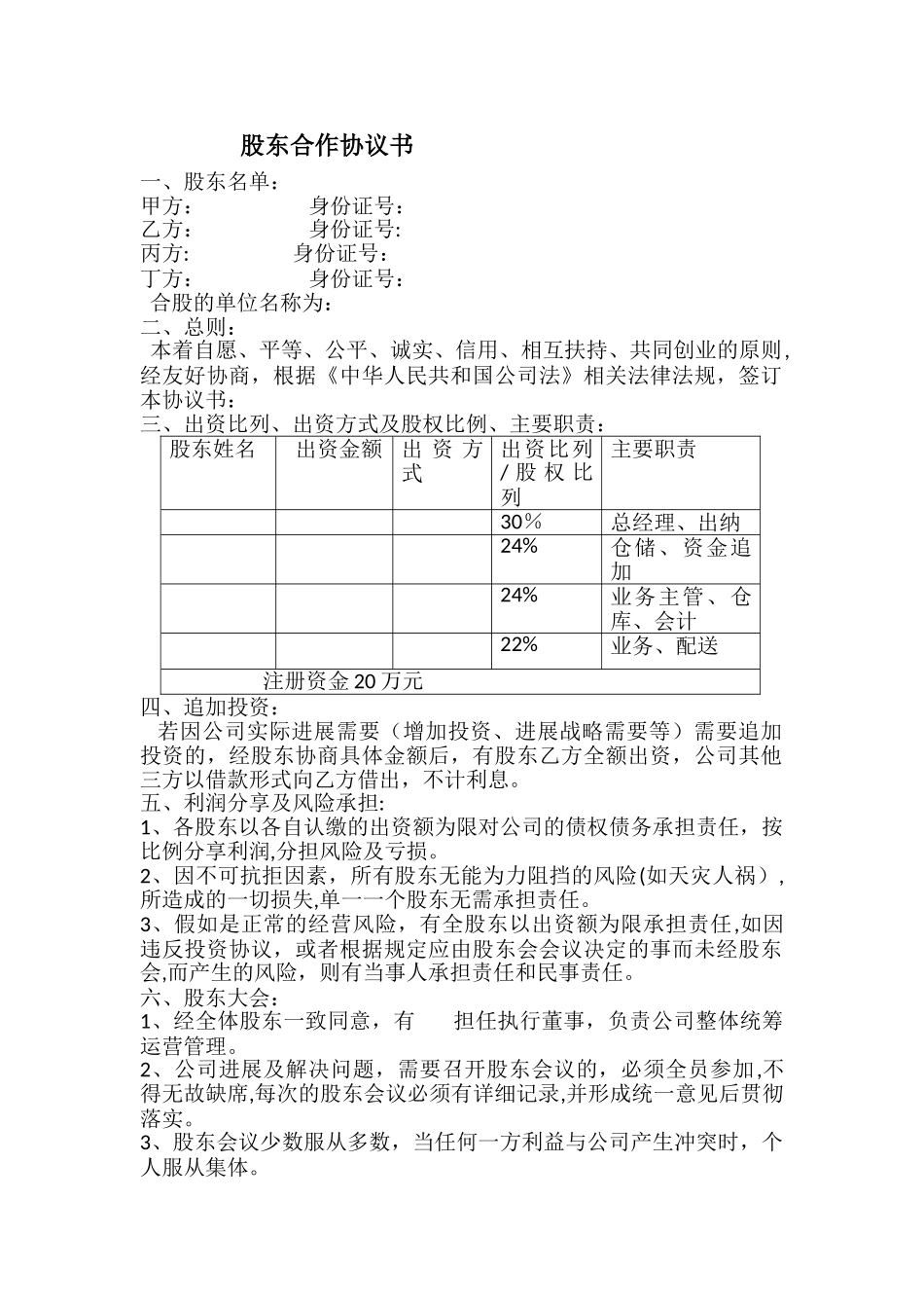 股东合作协议书_第1页