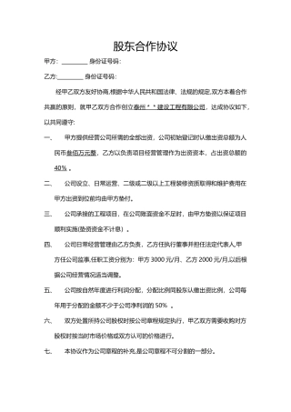 股东合作协议书(建筑公司管理入股协议-简洁版)