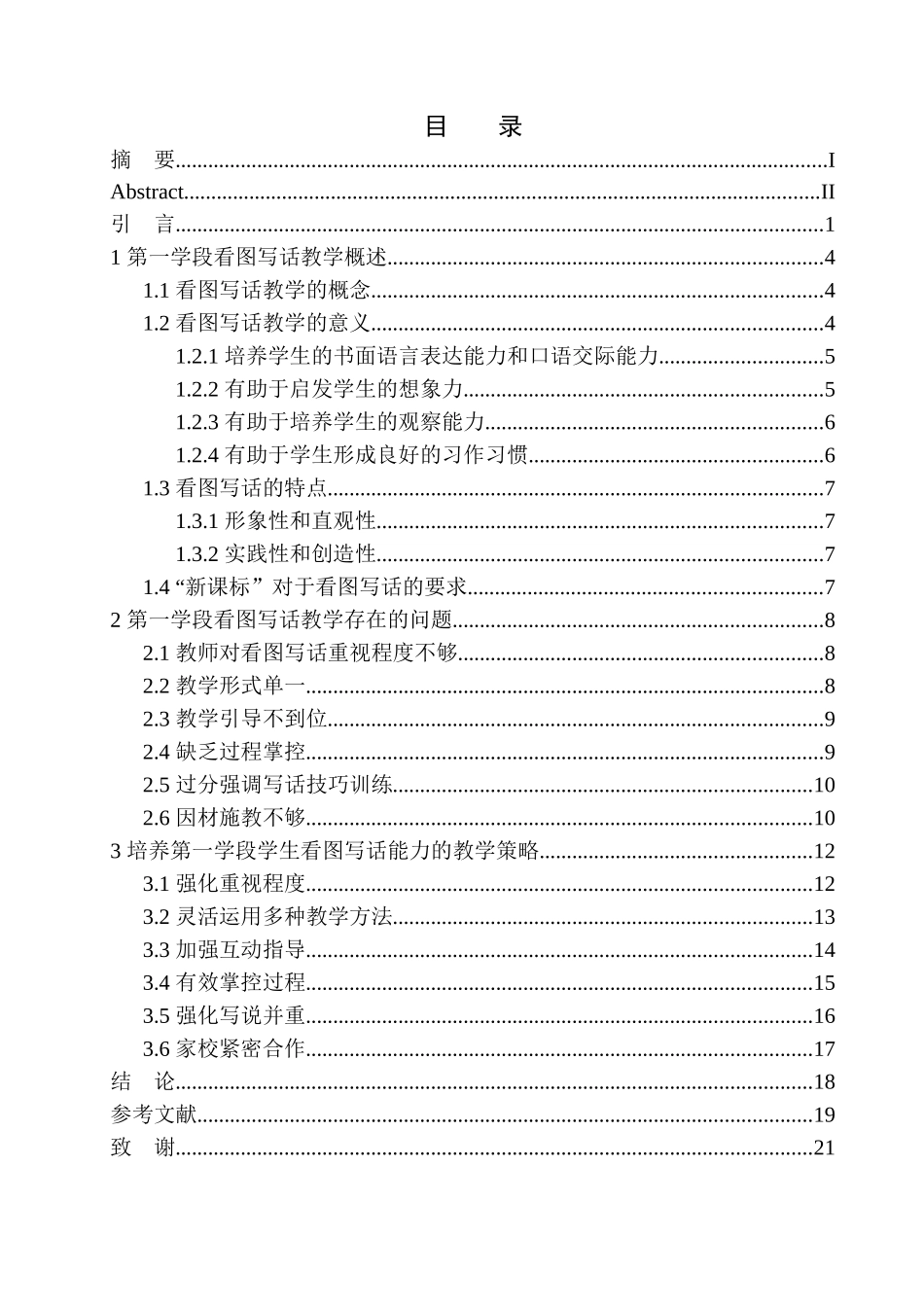 教育学专业第一学段语文教学中学生看图写话能力培养研究_第1页