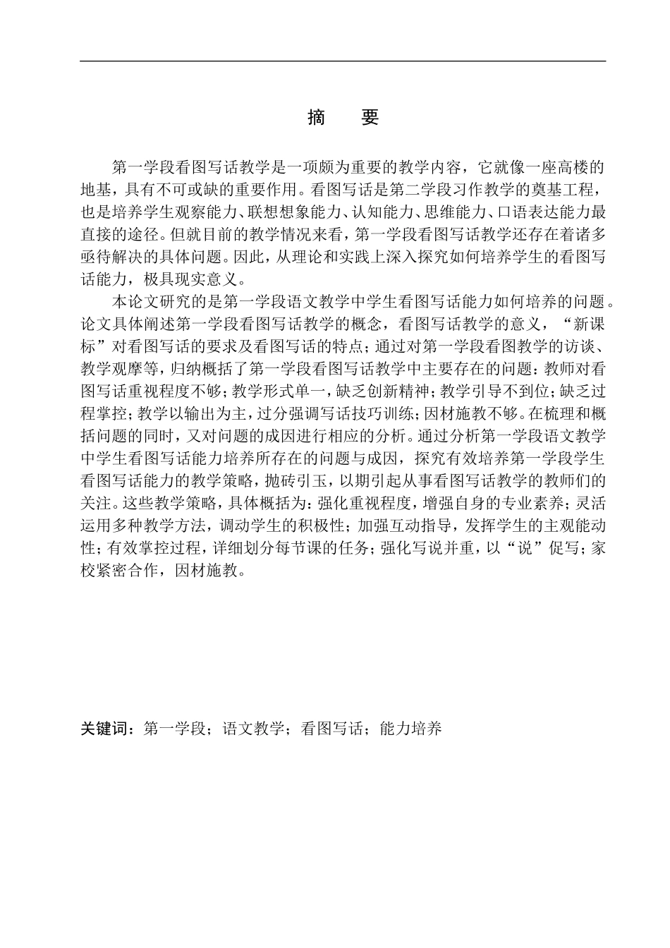 教育学专业第一学段语文教学中学生看图写话能力培养研究_第2页