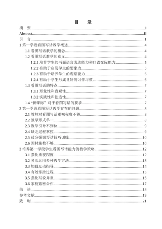 教育学专业第一学段语文教学中学生看图写话能力培养研究