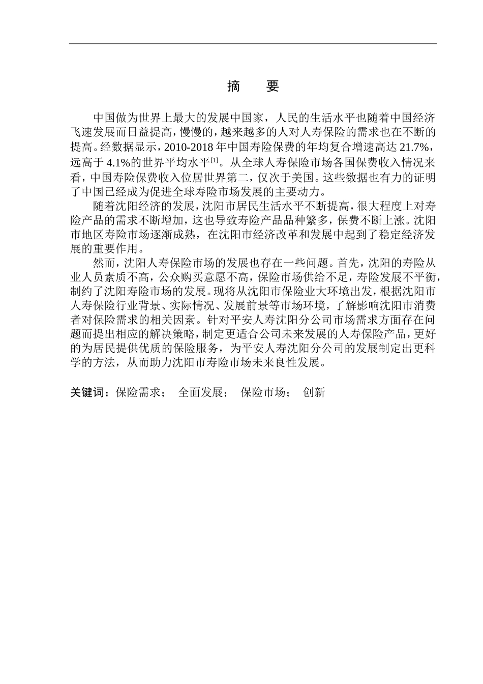 平安人寿沈阳分公司市场需求的经济学分析市场营销专业_第2页