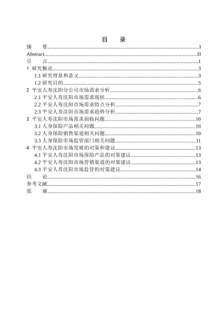 平安人寿沈阳分公司市场需求的经济学分析市场营销专业
