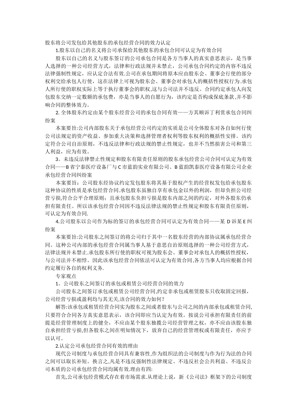 股东将公司发包给其他股东的承包经营合同的效力认定_第1页