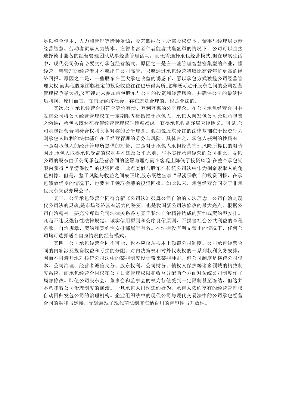 股东将公司发包给其他股东的承包经营合同的效力认定_第2页