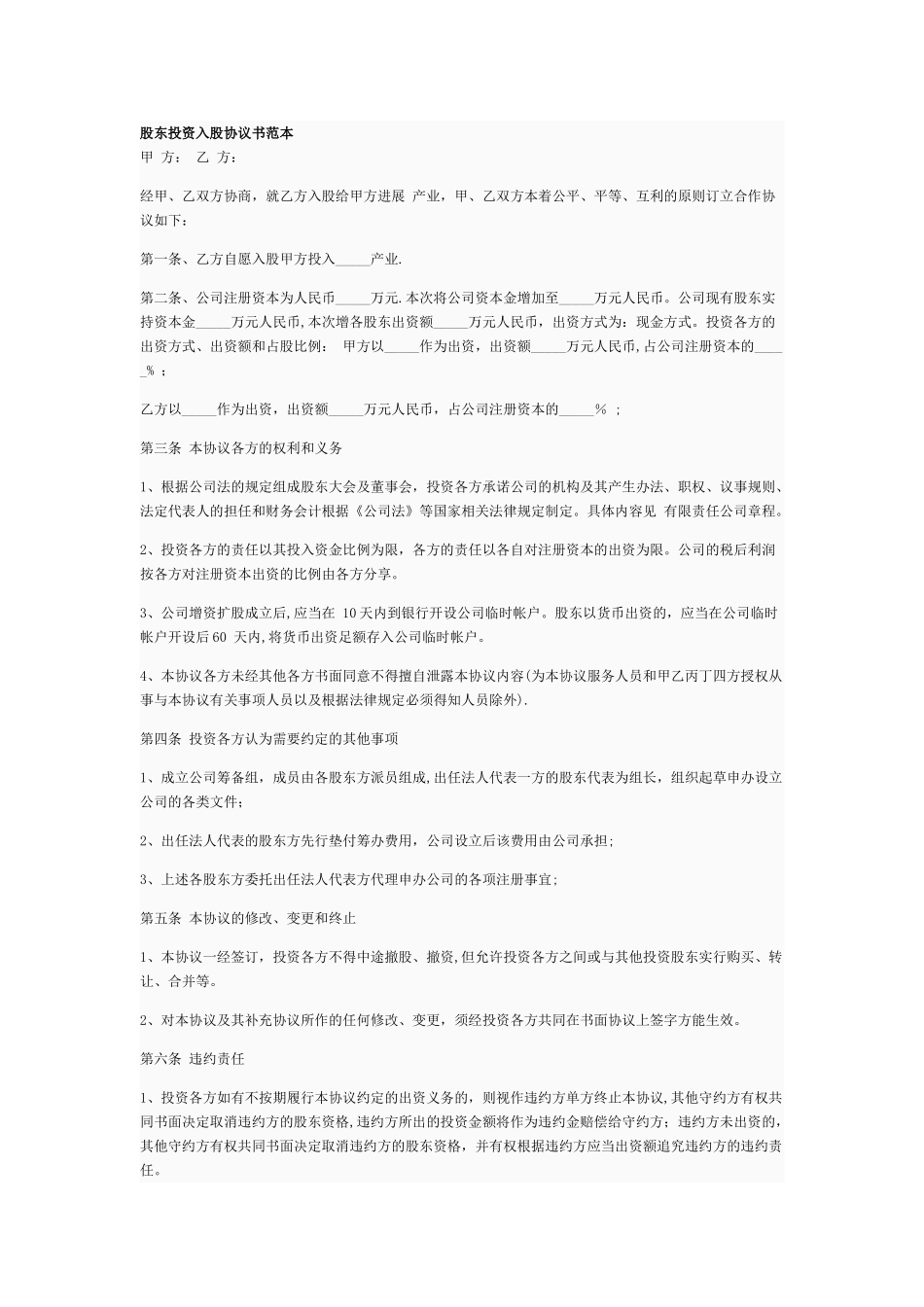 股东投资入股协议书范本_第1页