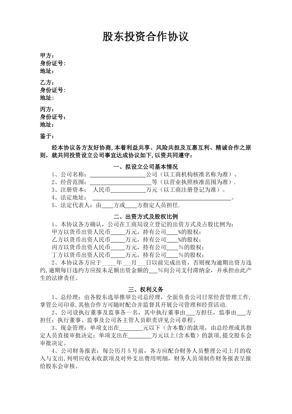 股东投资合作协议书_第1页