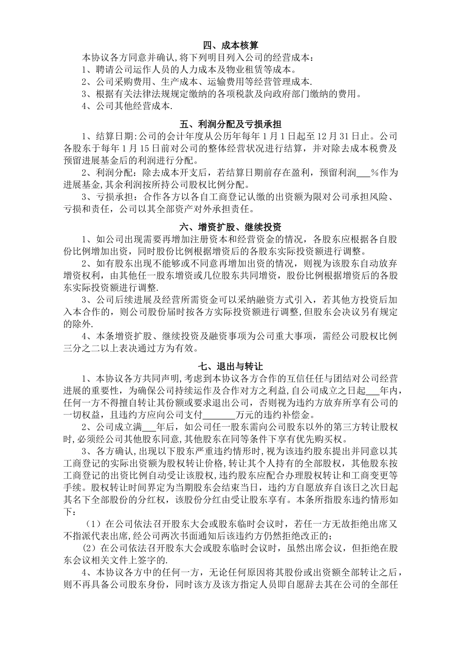 股东投资合作协议书_第2页