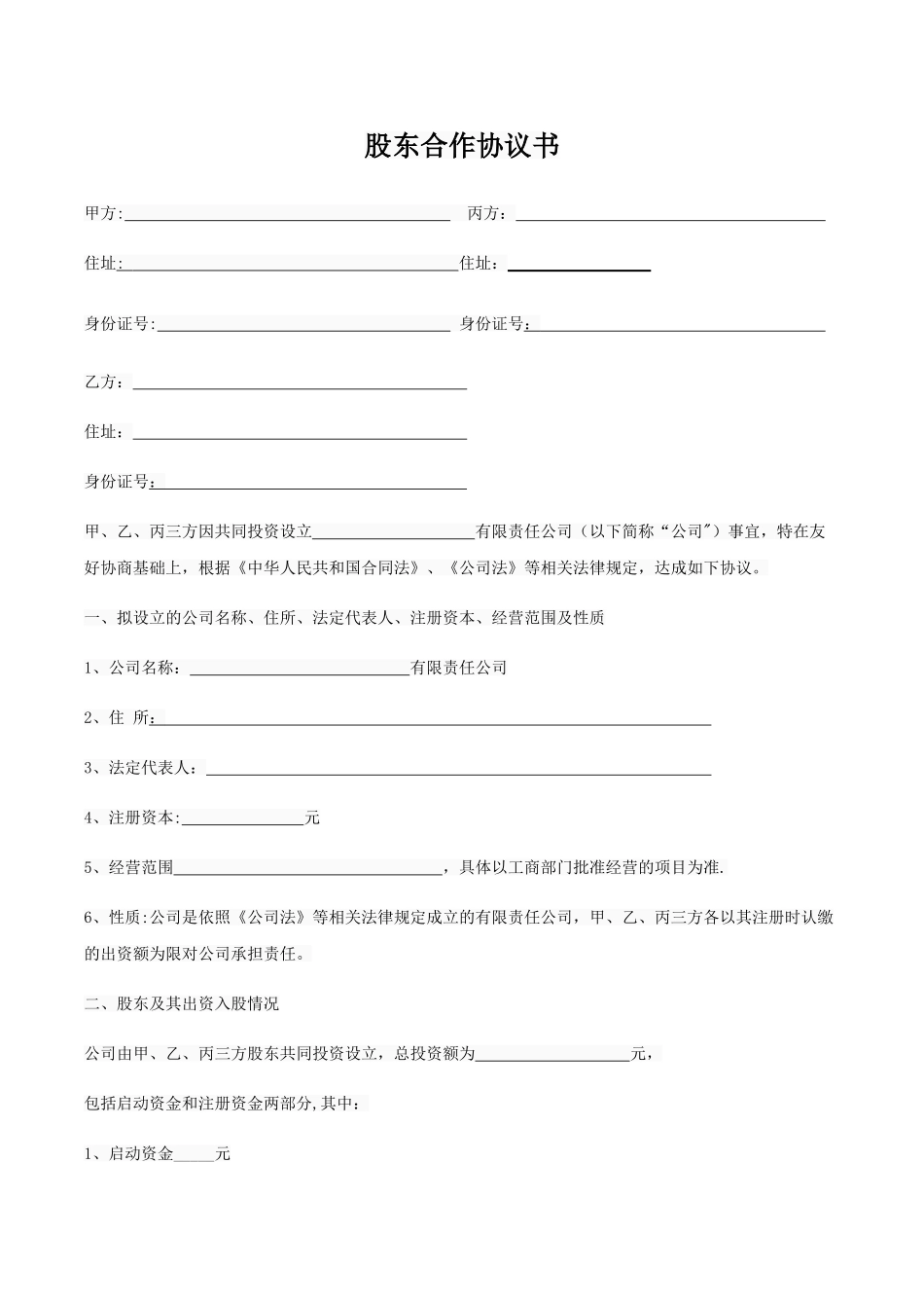 股东合作协议书.docx三方协议_第1页