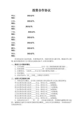 股东投资合作协议