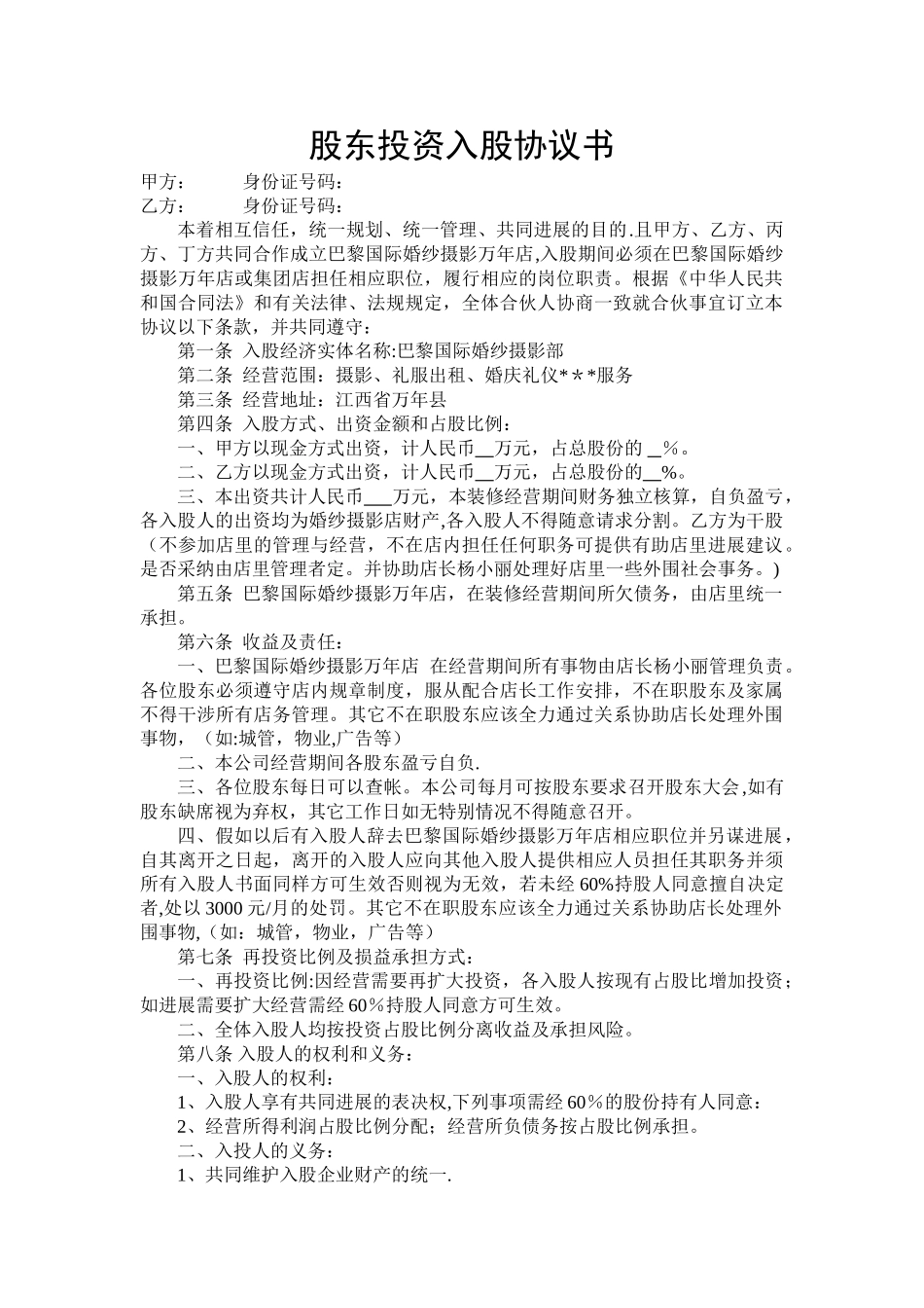 股东投资入股协议书_第1页