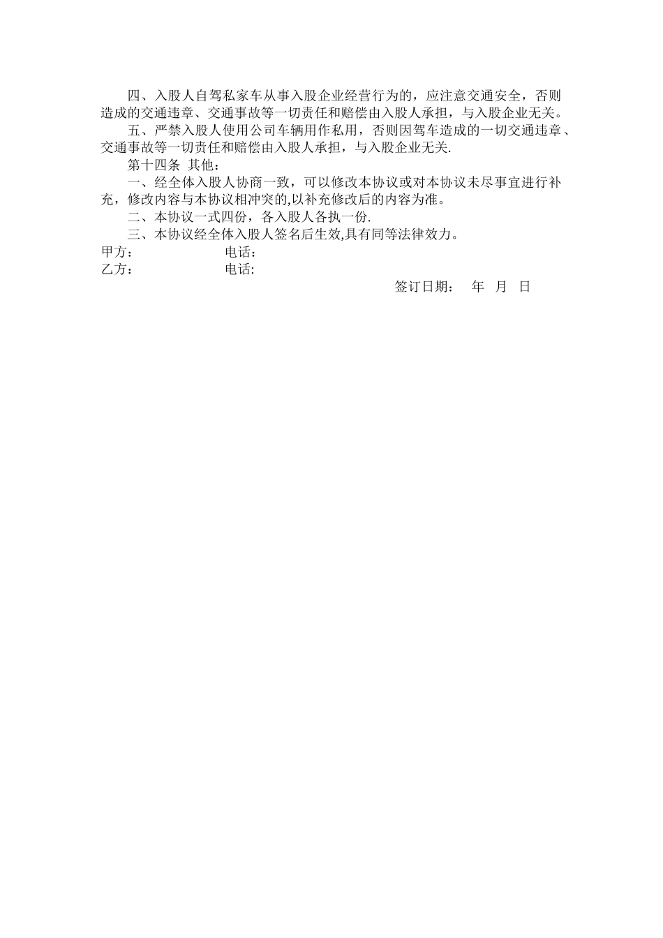 股东投资入股协议书_第3页