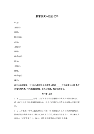 股东投资合作协议书