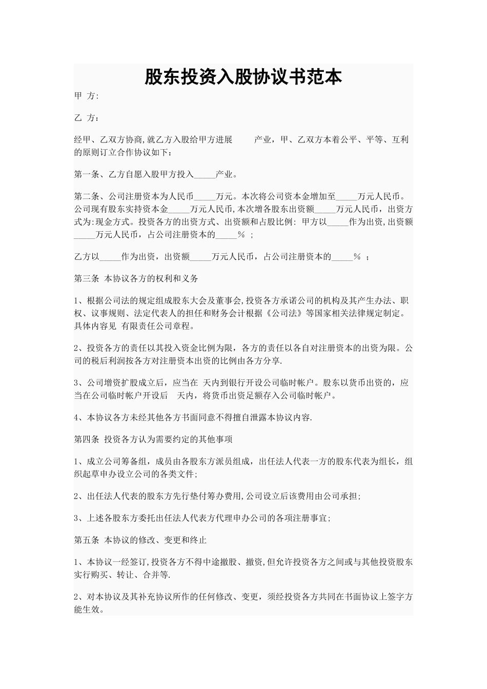 股东投资入股协议书范本13551_第1页