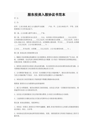 股东投资入股协议书范本13551