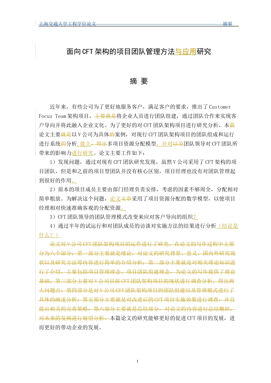 面向CFT架构的项目团队管理方法与应用研究_第1页