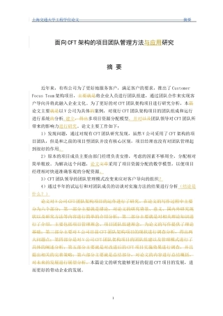 面向CFT架构的项目团队管理方法与应用研究