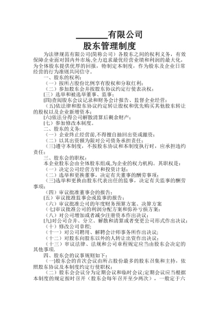 股东管理制度
