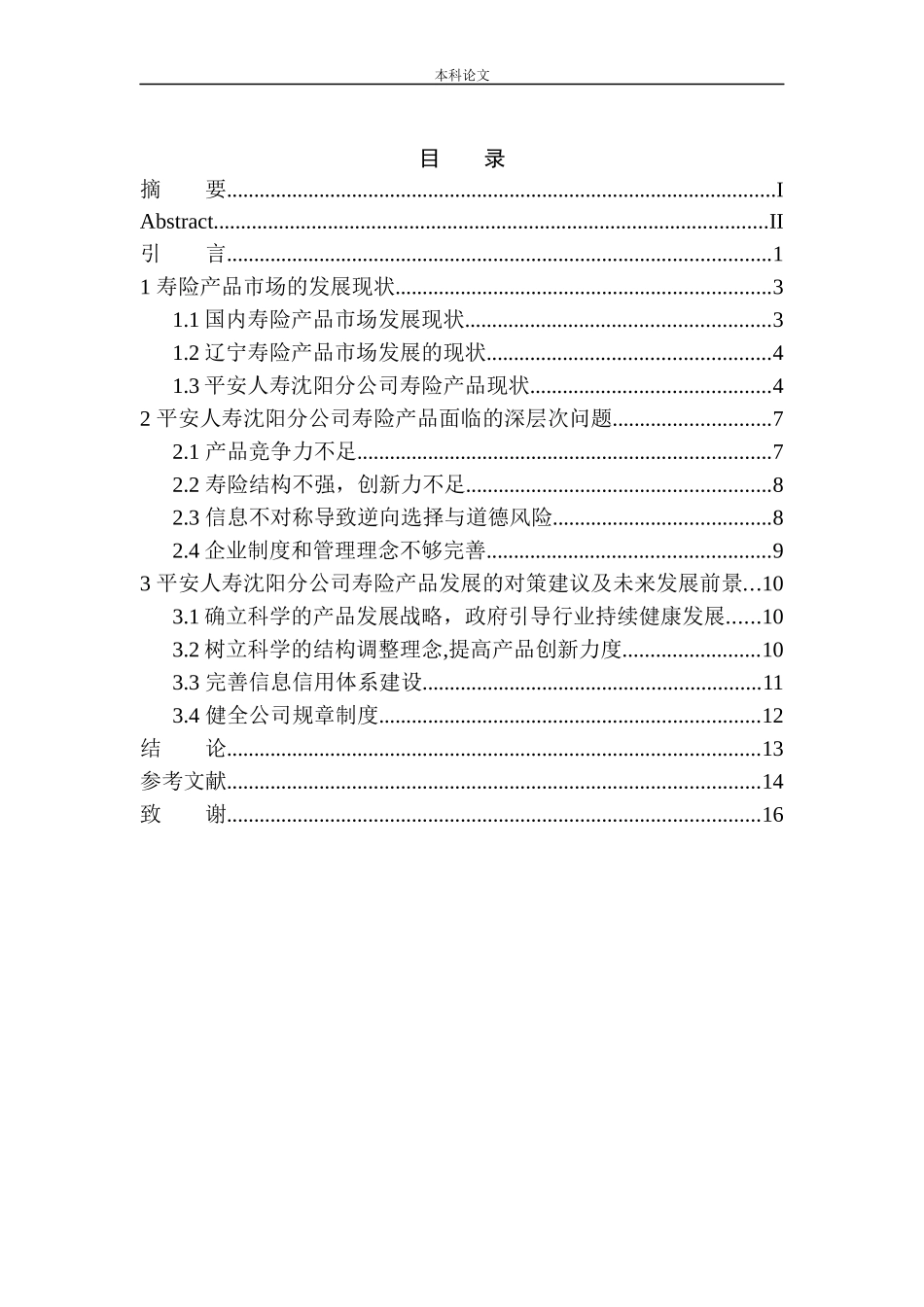 平安人寿沈阳分公司寿险产品现状及发展前景分析市场营销专业_第1页
