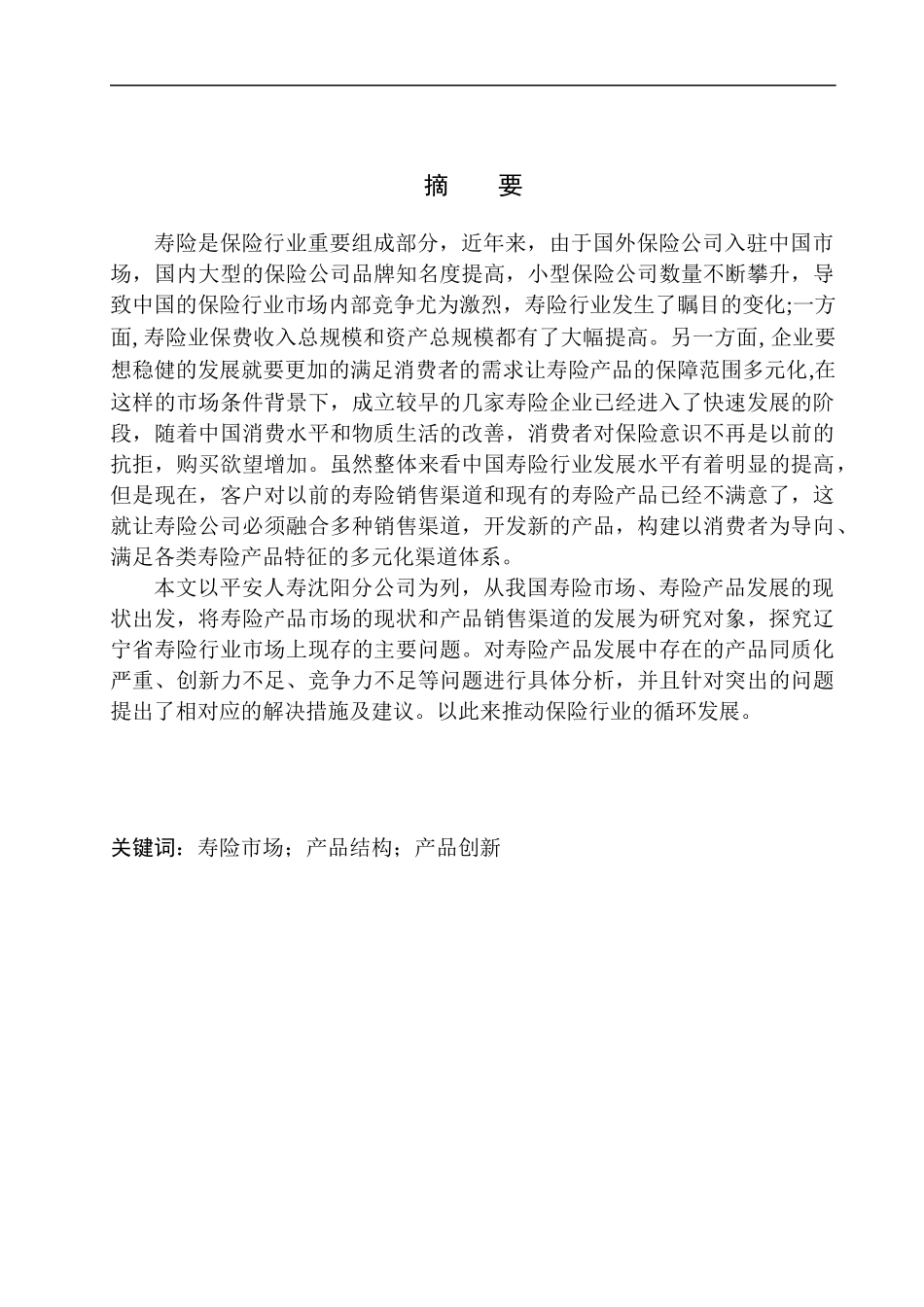 平安人寿沈阳分公司寿险产品现状及发展前景分析市场营销专业_第2页