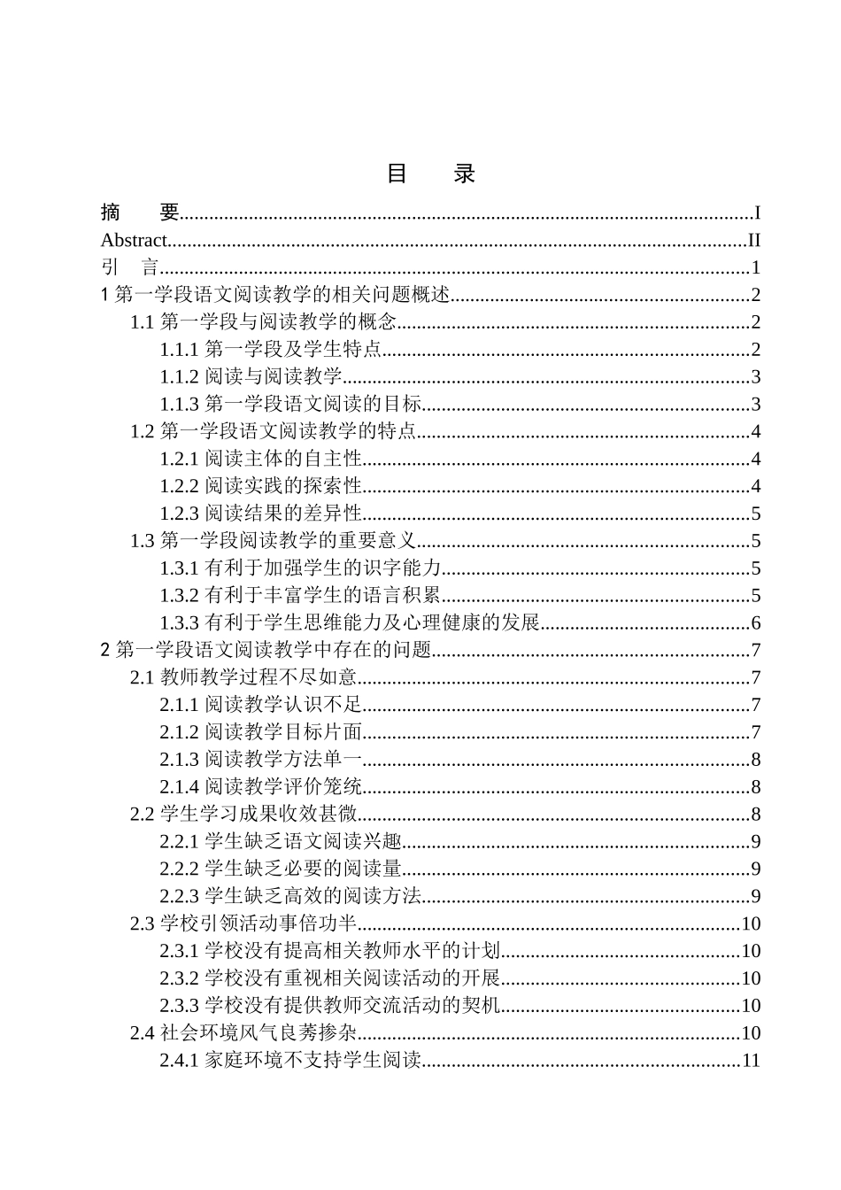教育学专业第一学段语文阅读教学中存在的问题及解决策略_第1页