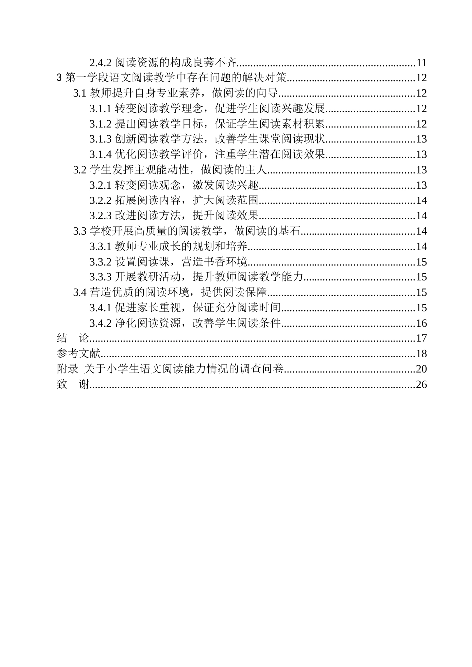 教育学专业第一学段语文阅读教学中存在的问题及解决策略_第2页