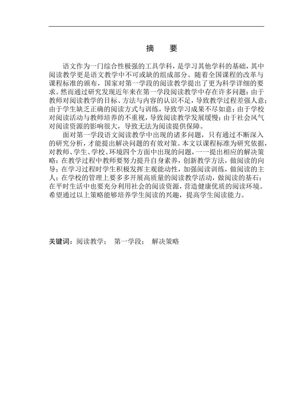 教育学专业第一学段语文阅读教学中存在的问题及解决策略_第3页